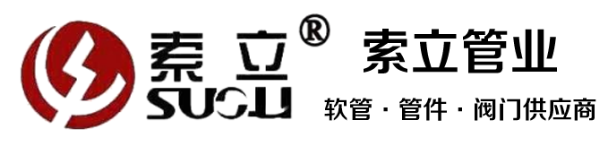 燃氣軟管-管件-閥門-寧波索立管業有限公司【官網】