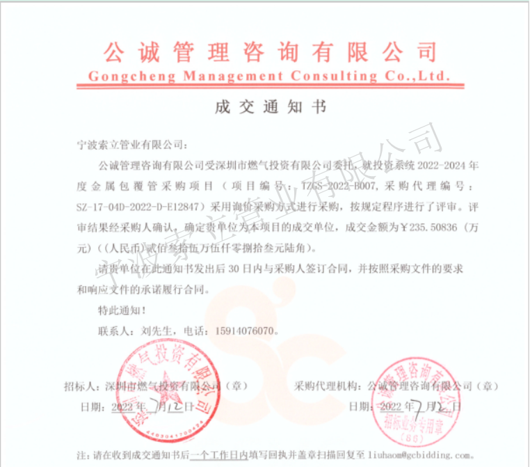 成交通知書-深圳市燃氣投資有限公司