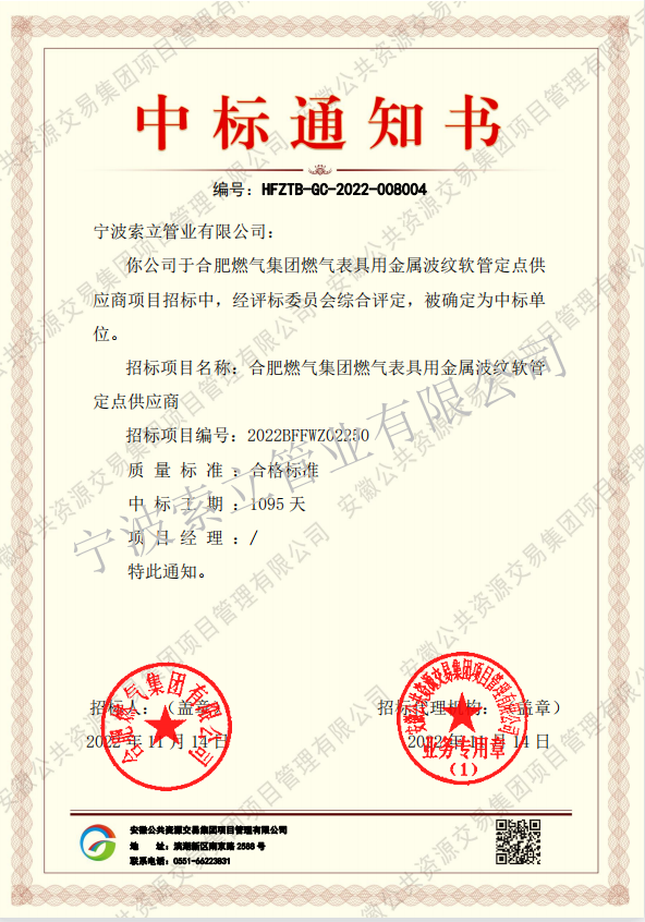 中標通知書-合肥燃氣集團